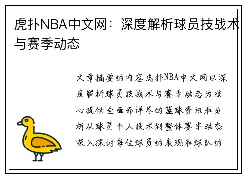 虎扑NBA中文网：深度解析球员技战术与赛季动态