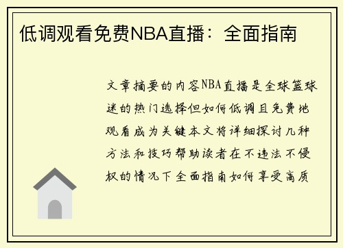 低调观看免费NBA直播：全面指南