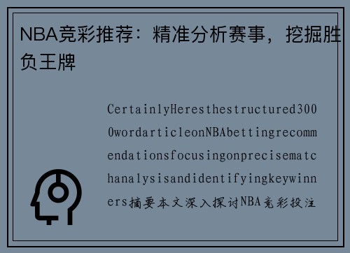 NBA竞彩推荐：精准分析赛事，挖掘胜负王牌