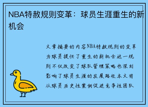 NBA特赦规则变革：球员生涯重生的新机会