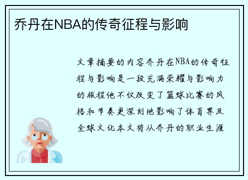 乔丹在NBA的传奇征程与影响