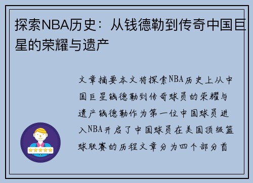 探索NBA历史：从钱德勒到传奇中国巨星的荣耀与遗产