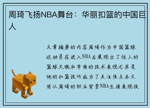 周琦飞扬NBA舞台：华丽扣篮的中国巨人