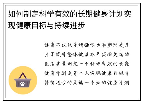 如何制定科学有效的长期健身计划实现健康目标与持续进步