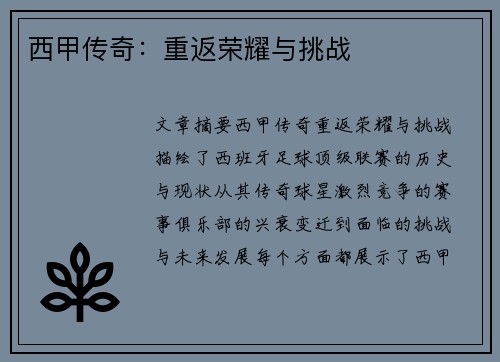 西甲传奇：重返荣耀与挑战