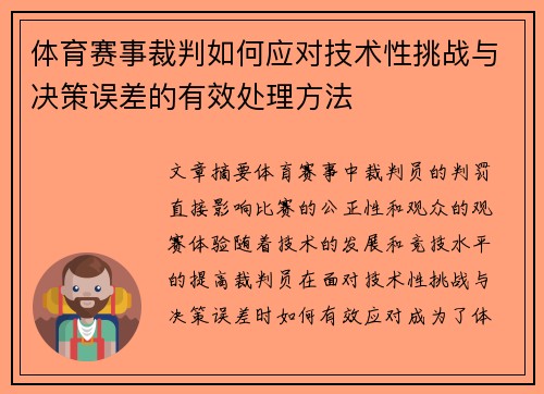 体育赛事裁判如何应对技术性挑战与决策误差的有效处理方法