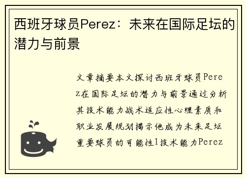 西班牙球员Perez：未来在国际足坛的潜力与前景