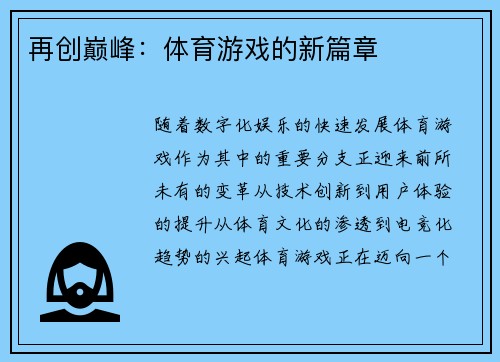 再创巅峰：体育游戏的新篇章