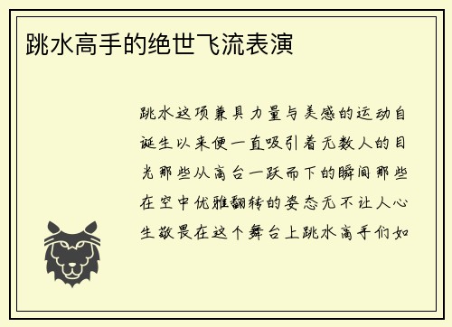 跳水高手的绝世飞流表演