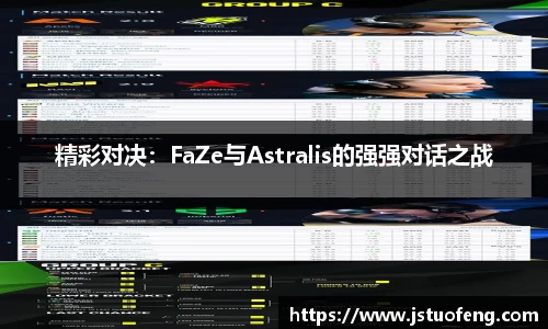 精彩对决：FaZe与Astralis的强强对话之战