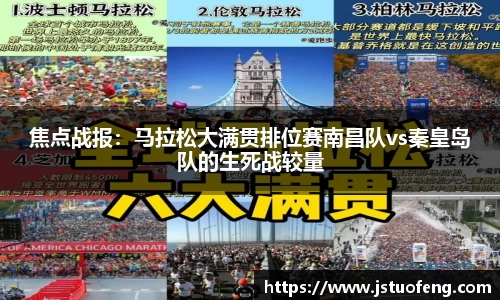 焦点战报：马拉松大满贯排位赛南昌队vs秦皇岛队的生死战较量