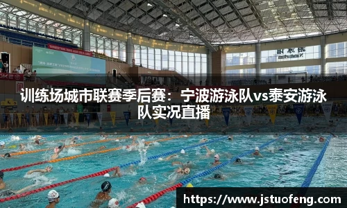 训练场城市联赛季后赛：宁波游泳队vs泰安游泳队实况直播