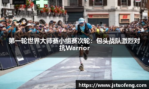第一轮世界大师赛小组赛次轮：包头战队激烈对抗Warrior