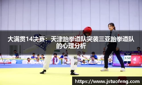 大满贯14决赛：天津跆拳道队突袭三亚跆拳道队的心理分析