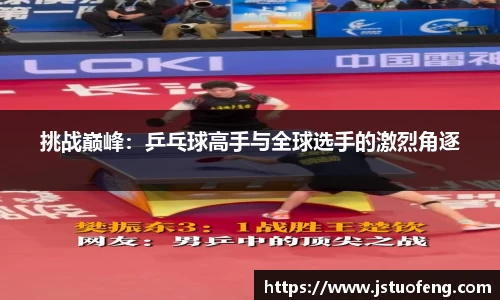 挑战巅峰：乒乓球高手与全球选手的激烈角逐