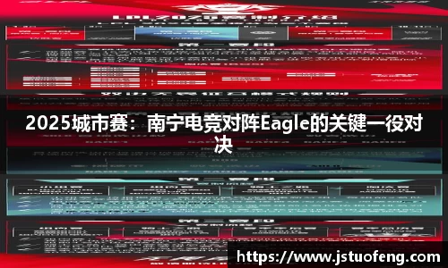 2025城市赛：南宁电竞对阵Eagle的关键一役对决