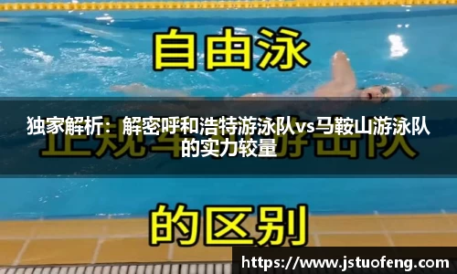 独家解析：解密呼和浩特游泳队vs马鞍山游泳队的实力较量