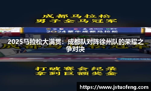 2025马拉松大满贯：成都队对阵徐州队的荣耀之争对决