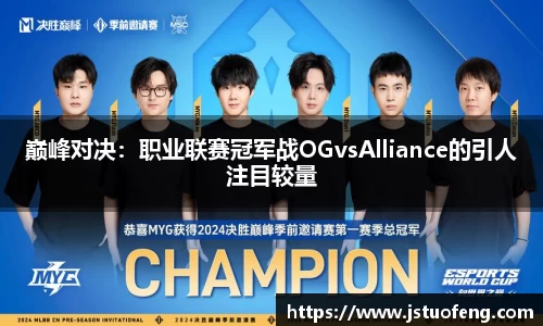 巅峰对决：职业联赛冠军战OGvsAlliance的引人注目较量