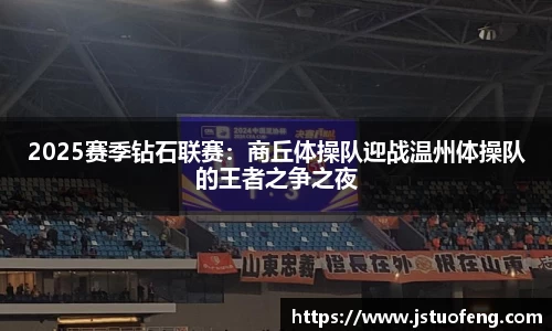 2025赛季钻石联赛：商丘体操队迎战温州体操队的王者之争之夜
