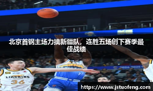 北京首钢主场力擒新疆队，连胜五场创下赛季最佳战绩