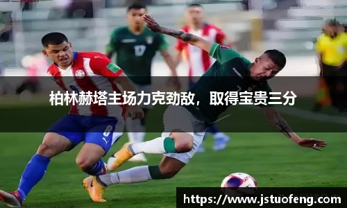 柏林赫塔主场力克劲敌，取得宝贵三分