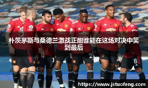 朴茨茅斯与桑德兰激战正酣谁能在这场对决中笑到最后