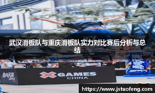 武汉滑板队与重庆滑板队实力对比赛后分析与总结