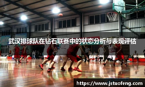 武汉排球队在钻石联赛中的状态分析与表现评估