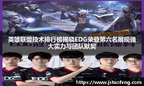 英雄联盟技术排行榜揭晓EDG荣登第六名展现强大实力与团队默契