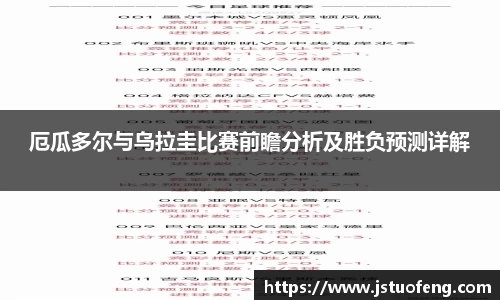 厄瓜多尔与乌拉圭比赛前瞻分析及胜负预测详解