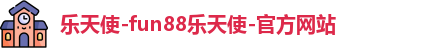 FUN乐天使